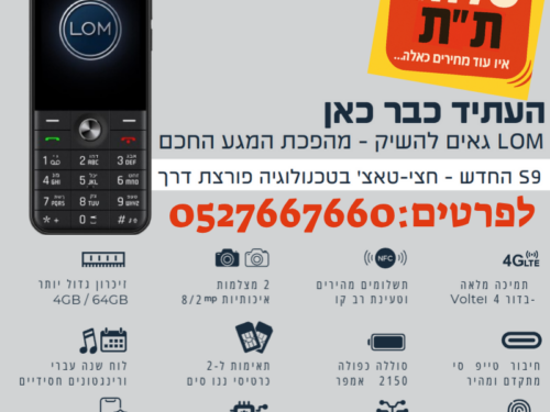 מכשיר לום LOM S9 חצי טאצ כולל NFC עם מגוון רמות כשרות
